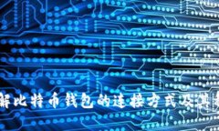 了解比特币钱包的连接方