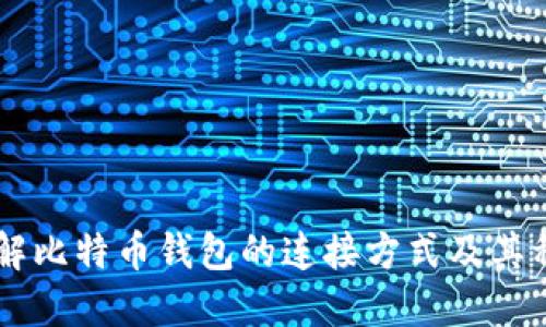 了解比特币钱包的连接方式及其种类