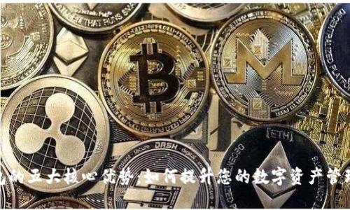 TP钱包的五大核心优势：如何提升您的数字资产管理体验