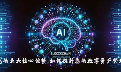 TP钱包的五大核心优势：如何提升您的数字资产管理体验