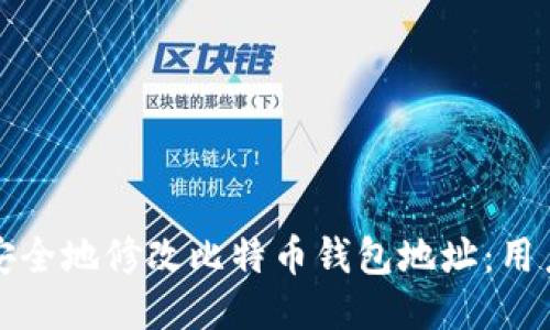 如何安全地修改比特币钱包地址：用户指南