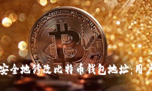 如何安全地修改比特币钱包地址：用户指南