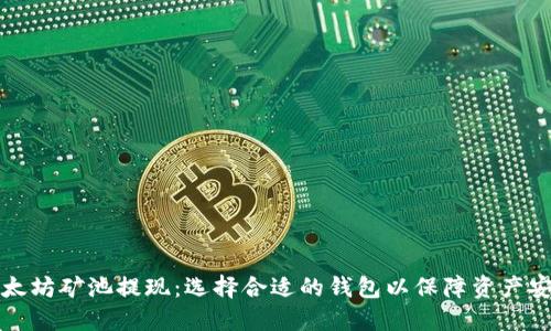 以太坊矿池提现：选择合适的钱包以保障资产安全