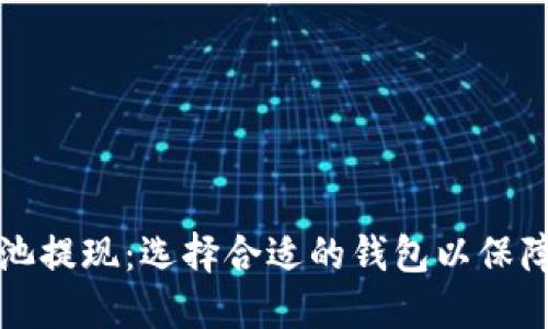 以太坊矿池提现：选择合适的钱包以保障资产安全