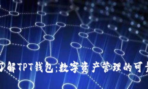 深入了解TPT钱包：数字资产管理的可靠选择
