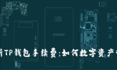 深入剖析TP钱包手续费：如