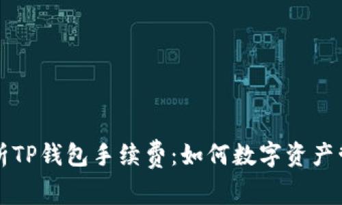 深入剖析TP钱包手续费：如何数字资产管理成本