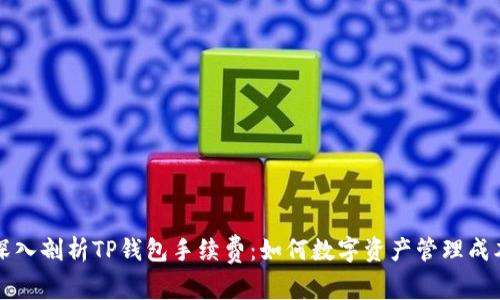 深入剖析TP钱包手续费：如何数字资产管理成本