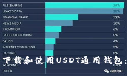 如何安全下载和使用USDT通用钱包：完整指南