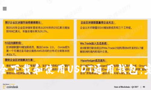 如何安全下载和使用USDT通用钱包：完整指南