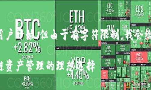 得知TP钱包相关的整个内容，首先以一个吸引用户开始，但由于有字符限制，我会给出一个示范，接下来就按照要求进行文本创作。

全面解析TP钱包安卓版下载与使用指南：区块链资产管理的理想选择
