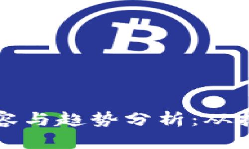 区块链会议的核心内容与趋势分析：从技术到应用的全景解读