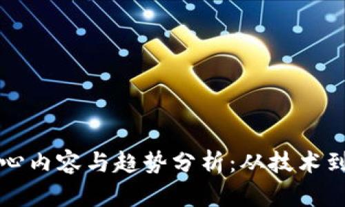 区块链会议的核心内容与趋势分析：从技术到应用的全景解读