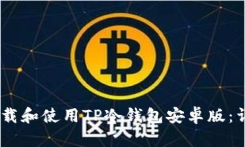 briaoti如何安全下载和使用TP冷钱包安卓版：详尽指导与视频教程