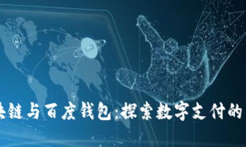 区块链与百度钱包：探索数字支付的未来