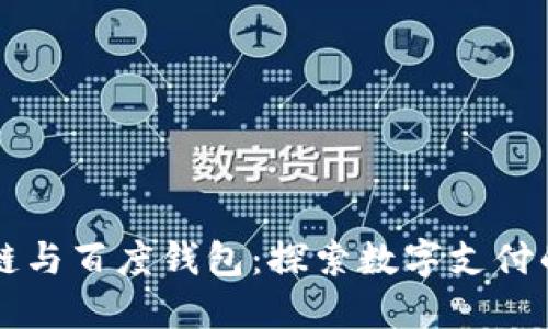 区块链与百度钱包：探索数字支付的未来