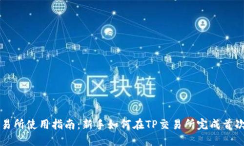 TP交易所使用指南：新手如何在TP交易所完成首次交易