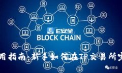 TP交易所使用指南：新手如