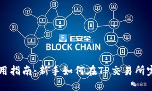 TP交易所使用指南：新手如何在TP交易所完成首次交易