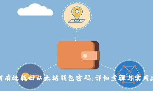 如何有效找回以太坊钱包密码：详细步骤与实用建议