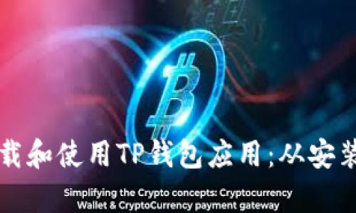 如何在安卓设备上高效下载和使用TP钱包应用：从安装到安全提示的全流程指南