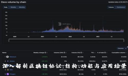 深入解析区块链协议：结构、功能与应用场景