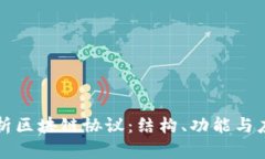 深入解析区块链协议：结