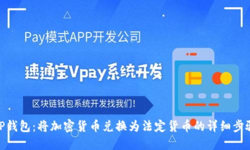 TP钱包：将加密货币兑换为法定货币的详细步骤