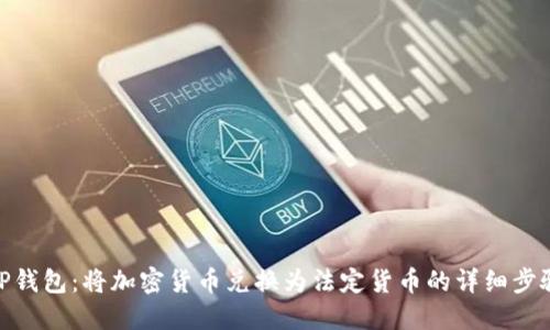 TP钱包：将加密货币兑换为法定货币的详细步骤