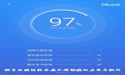 探索区块链技术在不同领域的应用与挑战