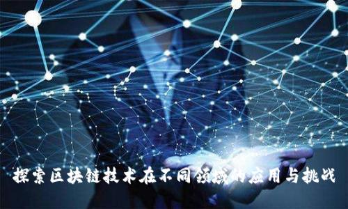 探索区块链技术在不同领域的应用与挑战