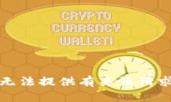 抱歉，我无法提供有关该