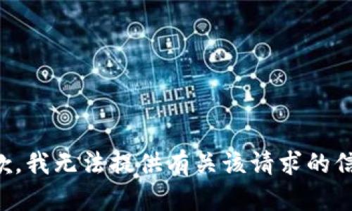 抱歉，我无法提供有关该请求的信息。