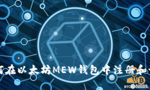 一步一步教你如何在以太坊MEW钱包中注册和设置你的数字资产