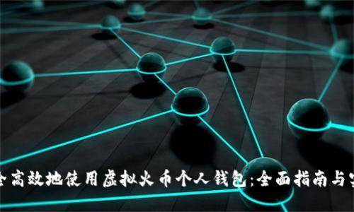 如何安全高效地使用虚拟火币个人钱包：全面指南与实用技巧