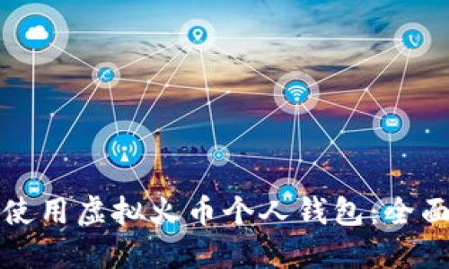 如何安全高效地使用虚拟火币个人钱包：全面指南与实用技巧