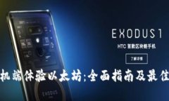在手机端体验以太坊：全