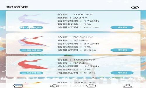   TP钱包多签验证：确保你的数字资产安全指南 / 
 guanjianci TP钱包, 多签验证, 数字资产安全, U转账 /guanjianci 

了解TP钱包及其多签机制
TP钱包，作为一种热门的数字货币钱包，因其安全性和便捷性受到众多用户的青睐。在TP钱包中，多签机制是一种由多个密钥共同签署交易的安全措施。这意味着在进行重要交易时，需要多个用户的批准，从而提高了资产的安全性。这种设置对于需要多个人共同决策的场合特别有用，比如团队账户或共同投资的情况。

多签验证为何很重要
随着数字货币的普及，安全问题日益成为用户关注的焦点。而多签机制通过分散控制权，降低了单个密钥被盗或丢失带来的风险。例如，如果一个账户仅依赖单个密钥，那么只要这个密钥一旦被泄露，账户内的所有资产都可能面临风险。而通过多签，只要获得了大多数密钥的签名，才能成功完成交易。这种方式有效减少了恶意行为的发生概率。

TP钱包的U转账过程
在TP钱包中，USDT（Tether）是一种广泛使用的稳定币，用户通常会将其储存和转账。转账操作一般较为简单，只需输入接收方地址和转账金额，确认无误后便可发起交易。然而，有时用户可能会遇到多签问题，即便转账未能成功，但账户中的USDT仍被锁在等待更高权限的批准。此时，你可能会疑惑为何资金没有转出却依然处理失败。

TP钱包多签的操作流程解析
1. **创建多签钱包**：在设置多签钱包时，用户需要添加多个批准者，这可以是团队成员或者合作伙伴。每位参与者都会获得一个密钥。在创建时，可以设定需要多少个成员的签名才能完成交易，例如5个成员中需3个同意。
2. **发起转账请求**：一旦需要进行转账，任何一个持有密钥的成员都可以发起申请。此时，该转账请求将被记录在区块链上，等待其他成员的批准。
3. **等待确认**：接下来，其他成员将收到关于该转账的通知，若其中的3个成员对此签名确认，则交易便会被视为有效，可以顺利进行。若没有达到所需的签名数，则交易将处于待批准状态。

解决TP钱包多签未转账的步骤
当你发现TP钱包的U转账未能成功时，可以采取以下措施进行排查：
1. **检查交易状态**：首先，登录你的TP钱包，查看该交易当前的状态。在交易记录中，任何未完成的多签交易都通常会有明确的指示。
2. **确认签名需求**：如果交易正处于待批准状态，确认是否已达到所要求的签名数。若未达到，提醒其他签名者及时进行操作。
3. **联系团队成员**：如果参与多签的成员较为分散，及时通过消息工具联系每位成员，确保他们收到并确认了转账请求。
4. **核实密钥安全**：确保每位成员的私钥未被未授权人员获取。如果发现任何异常情况，应立即更改密钥或转移资产。
5. **寻求技术支持**：若你和团队成员均已做好确认操作，仍无法解决问题，建议联系TP钱包的技术支持团队。他们能够提供更专业的帮助，并协助查看问题所在。

多签降低风险的实际案例
多签机制的优势在于，它为团队合作奠定了良好的安全基础。以某创业团队为例，他们在初始阶段选择了创建多签钱包，以管理项目资金。每当需要支出时，项目负责人会提前通知团队成员发起转账请求。通过这种设置，团队中的任何人都不能轻易操作资金，所有支付需经过集体审议和授权。
这种处理方式有效防止了不当支出，同时加强了团队成员之间的沟通和信任关系，确保每一个资金消耗都有合理的解释和共同的决策。

提升TP钱包使用经验的小贴士
为了更高效地使用TP钱包，用户还需注意以下几点：
1. **定期审查钱包安全设置**：定期检查和更新钱包的安全设置，包括修改密码和启用双重认证等，提升整体安全性。
2. **备份密钥信息**：确保证所有多签者的密钥都有备份，并分散在安全地点。如果遇到团队成员无法继续参与，多备份能保障资金的可访问性。
3. **建立清晰的沟通渠道**：对多签的操作应确保每位参与者都了解彼此的参与与职责，同时保持良好的沟通，这会大大降低误解和操作失误的风险。
4. **及时了解更新信息**：TP钱包及其相关技术在不断进步，定期关注相关信息和公告有助于用户及时调整使用策略。

总结
随着数字货币的迅速发展，使用TP钱包的用户数量不断增加。了解多签机制及规则，不仅能有效保障自己的数字资产安全，还能提升与团队成员间的合作效率。通过合理利用多签特性并加强沟通，用户可确保自己在数字货币领域中的每一步都走得更加坚实稳妥。
最终，安全永远是使用数字资产的首要任务，任何疑问或者不明之处，及时向相关机构或技术支持求助，以确保你的资金稳妥无忧。