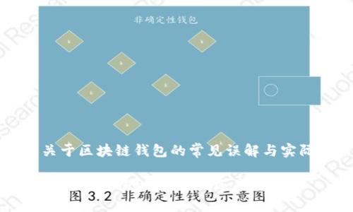 需要澄清关于区块链钱包的常见误解与实际运营状态

区块链钱包的现状揭秘：是下线还是转型？
