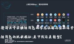 需要澄清关于区块链钱包