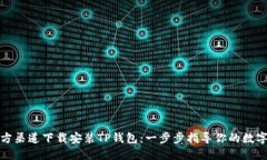 如何在官方渠道下载安装