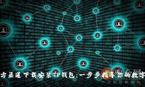 如何在官方渠道下载安装TP钱包：一步步指导你的数字资产管理