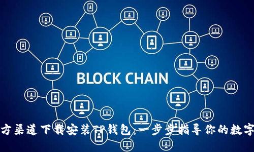 如何在官方渠道下载安装TP钱包：一步步指导你的数字资产管理