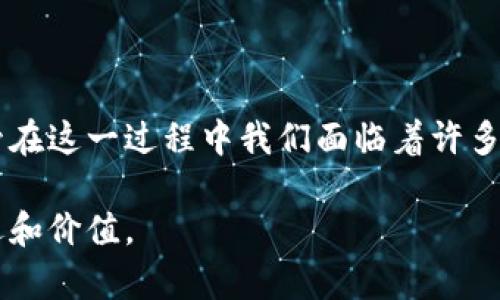   探索区块链时代：颠覆传统、重塑信任与价值交换的数字革命 / 
 guanjianci 区块链,去中心化,数字资产,智能合约 /guanjianci 

引言：迈入区块链时代的门槛

在过去的十年里，区块链技术如同一匹黑马，悄然间改变了我们的生活、商业模式和信任体系。区块链技术的兴起并非偶然，它是对信息透明性、交易安全性以及信任建立方式的根本性变革。许多人对这一新兴技术充满好奇，而另一些人则对此持谨慎态度。无论是哪一种反应，区块链都已成为现代社会中不可忽视的一部分。

去中心化：重塑信任的基础

在传统的商业模式中，信任的建立通常依赖于第三方机构，比如银行、法律机构或政府。然而，区块链的去中心化特性意味着交易的所有参与者都可以直接进行交互，而不需要中介的介入。每一笔交易都被记录在分布式账本中，确保了信息的透明性和不可篡改性。

这种去中心化的特性不仅可以降低交易成本，还能提升交易的效率。用户在进行交易时，无需担心信息被篡改或中介的不当行为，因而更加信任整个体系。这种信任的再建立，恰恰是区块链技术的核心价值所在。

透明性与信息共享：建立全新的商业生态

区块链提供的透明性让每一次交易都可以被所有网络参与者实时查看，这不仅极大地降低了欺诈行为的发生几率，同时也提升了各个行业的合规性。企业之间、企业与消费者之间的信息共享程度也显著提高，这种透明性为新的商业潜力铺平了道路。

例如，在供应链管理中，区块链可以实时跟踪商品的每一个环节，从最初的原材料采购，到生产、仓储、物流，再到最终的消费者手中。这样一来，每一个环节的信息都是透明且可追溯的，大大减少了伪劣商品的可能性，也提升了消费者对品牌的信任度。

智能合约：自动执行的契约

智能合约是区块链技术中的一个亮点，指的是在区块链上自动执行的合同条款。通过预先设定好的协议，这些合约能够在满足特定条件时，自动进行交易或执行其他操作，从而消除了人工干预的需要。

想象一下，如今许多业务交易的复杂性和执行过程所需的时间与成本，智能合约的出现使得这一切都变得简单而高效。不仅如此，智能合约也能够减少因人力操作带来的错误，提升了整个商业交易的准确性。

不可篡改性与安全性：保证交易的真实有效

区块链的设计原理确保了每一笔交易一旦被记录就不能被更改或删除。这种不可篡改性为交易提供了强有力的安全保障，使得伪造交易记录几乎是不可能的。对于金融交易、身份认证等需要安全保证的场景，区块链无疑是最优的选择。

不仅如此，区块链的去中心化特性也使得单个参与方无法控制整个网络，这在一定程度上减少了黑客攻击的风险。从长期来看，这种安全保障为用户提供了更大的保护，让他们在数字交易的过程中避免了潜在的风险。

数字资产：全新的价值表达

在区块链时代，数字资产的概念逐渐被大众接受并广泛应用。诸如比特币、以太坊等加密货币已逐渐成为新型的投资工具，而非仅仅是数字货币。此外，区块链还为其他类型的资产，例如房地产、艺术品和甚至个人身份信息的数字化提供了平台。这些数字资产通过区块链技术实现透明化、可追溯和合规性，从而为价值交换创造了全新的可能性。

社区治理：参与感与共同体

区块链技术通常鼓励每一个参与者的积极参与，许多区块链项目采用社区治理模式，允许持币者通过投票、提案等形式对项目的发展方向和决策进行参与。这种开放的治理形式让每一位参与者都能在重大决策中发声，形成了去中心化的决策机制。

这种社区文化不仅让用户感到更为贴近和参与，同时也提升了区块链项目的活跃度和可信度。参与者通过共同的目标和价值观，形成了紧密的共同体，大大增强了对项目的支持和信任。

应对挑战：技术性与法律性的双重考验

尽管区块链技术带来了许多便利和创新，但它也面临着各种挑战。技术上的可扩展性、能否处理大量交易以及如何与现有法律法规相结合，都是当前需要解决的问题。许多技术仍在不断发展中，业内专家和学者也在积极探索有效的解决方案。

法律层面上，各国政府对于区块链和加密货币的监管政策仍处于探索阶段，缺乏统一的标准和框架。这意味着用户和企业在参与区块链项目时，必须提前了解并遵守所在地的相关法律法规，以避免不必要的法律风险。

未来展望：区块链的潜力与可能性

展望未来，区块链技术的潜力仍远未挖掘完毕。随着技术的不断演进和人们对其理解的加深，区块链将在越来越多的行业中催生出新的应用场景，比如医疗健康、教育、金融、以及社会治理等领域。

而随着越来越多的机构和企业投入到区块链技术的研究与应用中，未来的区块链可能会出现更多的跨界融合，促使各行业之间的协作更加紧密。可以预见的是，区块链带来的不仅仅是技术上的革新，更是对我们生产和生活方式的深刻思考与变革。

总结：在转型中与区块链同行

区块链时代的到来，给我们带来了全新的视野和思考的方式。无论是去中心化的信任机制，还是智能合约的高效执行，都在改变着传统的商业运作模式。尽管在这一过程中我们面临着许多挑战，但正是这些挑战激发了创新与变革的火花。

面对未来，我们应以开放的心态迎接区块链带来的各种可能性，积极参与到这一场数字革命中去。而只有这样，才能在这个变革的时代，找到属于我们的机遇和价值。