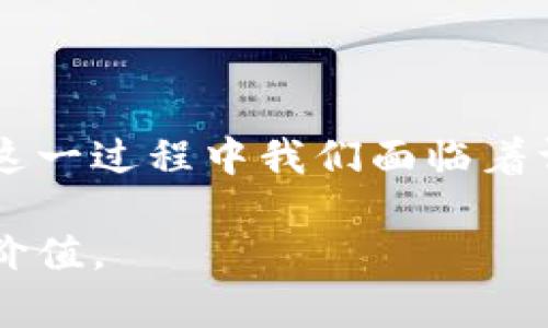   探索区块链时代：颠覆传统、重塑信任与价值交换的数字革命 / 
 guanjianci 区块链,去中心化,数字资产,智能合约 /guanjianci 

引言：迈入区块链时代的门槛

在过去的十年里，区块链技术如同一匹黑马，悄然间改变了我们的生活、商业模式和信任体系。区块链技术的兴起并非偶然，它是对信息透明性、交易安全性以及信任建立方式的根本性变革。许多人对这一新兴技术充满好奇，而另一些人则对此持谨慎态度。无论是哪一种反应，区块链都已成为现代社会中不可忽视的一部分。

去中心化：重塑信任的基础

在传统的商业模式中，信任的建立通常依赖于第三方机构，比如银行、法律机构或政府。然而，区块链的去中心化特性意味着交易的所有参与者都可以直接进行交互，而不需要中介的介入。每一笔交易都被记录在分布式账本中，确保了信息的透明性和不可篡改性。

这种去中心化的特性不仅可以降低交易成本，还能提升交易的效率。用户在进行交易时，无需担心信息被篡改或中介的不当行为，因而更加信任整个体系。这种信任的再建立，恰恰是区块链技术的核心价值所在。

透明性与信息共享：建立全新的商业生态

区块链提供的透明性让每一次交易都可以被所有网络参与者实时查看，这不仅极大地降低了欺诈行为的发生几率，同时也提升了各个行业的合规性。企业之间、企业与消费者之间的信息共享程度也显著提高，这种透明性为新的商业潜力铺平了道路。

例如，在供应链管理中，区块链可以实时跟踪商品的每一个环节，从最初的原材料采购，到生产、仓储、物流，再到最终的消费者手中。这样一来，每一个环节的信息都是透明且可追溯的，大大减少了伪劣商品的可能性，也提升了消费者对品牌的信任度。

智能合约：自动执行的契约

智能合约是区块链技术中的一个亮点，指的是在区块链上自动执行的合同条款。通过预先设定好的协议，这些合约能够在满足特定条件时，自动进行交易或执行其他操作，从而消除了人工干预的需要。

想象一下，如今许多业务交易的复杂性和执行过程所需的时间与成本，智能合约的出现使得这一切都变得简单而高效。不仅如此，智能合约也能够减少因人力操作带来的错误，提升了整个商业交易的准确性。

不可篡改性与安全性：保证交易的真实有效

区块链的设计原理确保了每一笔交易一旦被记录就不能被更改或删除。这种不可篡改性为交易提供了强有力的安全保障，使得伪造交易记录几乎是不可能的。对于金融交易、身份认证等需要安全保证的场景，区块链无疑是最优的选择。

不仅如此，区块链的去中心化特性也使得单个参与方无法控制整个网络，这在一定程度上减少了黑客攻击的风险。从长期来看，这种安全保障为用户提供了更大的保护，让他们在数字交易的过程中避免了潜在的风险。

数字资产：全新的价值表达

在区块链时代，数字资产的概念逐渐被大众接受并广泛应用。诸如比特币、以太坊等加密货币已逐渐成为新型的投资工具，而非仅仅是数字货币。此外，区块链还为其他类型的资产，例如房地产、艺术品和甚至个人身份信息的数字化提供了平台。这些数字资产通过区块链技术实现透明化、可追溯和合规性，从而为价值交换创造了全新的可能性。

社区治理：参与感与共同体

区块链技术通常鼓励每一个参与者的积极参与，许多区块链项目采用社区治理模式，允许持币者通过投票、提案等形式对项目的发展方向和决策进行参与。这种开放的治理形式让每一位参与者都能在重大决策中发声，形成了去中心化的决策机制。

这种社区文化不仅让用户感到更为贴近和参与，同时也提升了区块链项目的活跃度和可信度。参与者通过共同的目标和价值观，形成了紧密的共同体，大大增强了对项目的支持和信任。

应对挑战：技术性与法律性的双重考验

尽管区块链技术带来了许多便利和创新，但它也面临着各种挑战。技术上的可扩展性、能否处理大量交易以及如何与现有法律法规相结合，都是当前需要解决的问题。许多技术仍在不断发展中，业内专家和学者也在积极探索有效的解决方案。

法律层面上，各国政府对于区块链和加密货币的监管政策仍处于探索阶段，缺乏统一的标准和框架。这意味着用户和企业在参与区块链项目时，必须提前了解并遵守所在地的相关法律法规，以避免不必要的法律风险。

未来展望：区块链的潜力与可能性

展望未来，区块链技术的潜力仍远未挖掘完毕。随着技术的不断演进和人们对其理解的加深，区块链将在越来越多的行业中催生出新的应用场景，比如医疗健康、教育、金融、以及社会治理等领域。

而随着越来越多的机构和企业投入到区块链技术的研究与应用中，未来的区块链可能会出现更多的跨界融合，促使各行业之间的协作更加紧密。可以预见的是，区块链带来的不仅仅是技术上的革新，更是对我们生产和生活方式的深刻思考与变革。

总结：在转型中与区块链同行

区块链时代的到来，给我们带来了全新的视野和思考的方式。无论是去中心化的信任机制，还是智能合约的高效执行，都在改变着传统的商业运作模式。尽管在这一过程中我们面临着许多挑战，但正是这些挑战激发了创新与变革的火花。

面对未来，我们应以开放的心态迎接区块链带来的各种可能性，积极参与到这一场数字革命中去。而只有这样，才能在这个变革的时代，找到属于我们的机遇和价值。