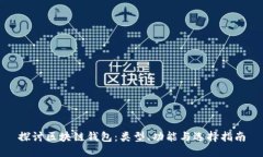 探讨区块链钱包：类型、