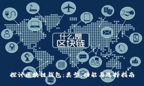 探讨区块链钱包：类型、功能与选择指南