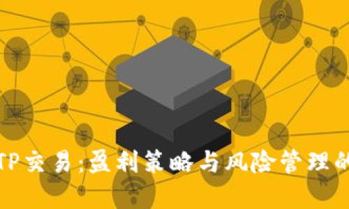 深入探讨TP交易：盈利策略与风险管理的实用手册
