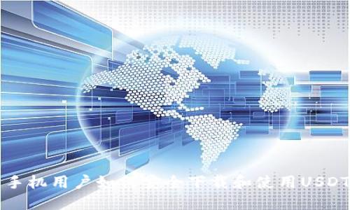 国内手机用户如何安全下载和使用USDT钱包