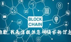 抱歉，我无法提供您所请